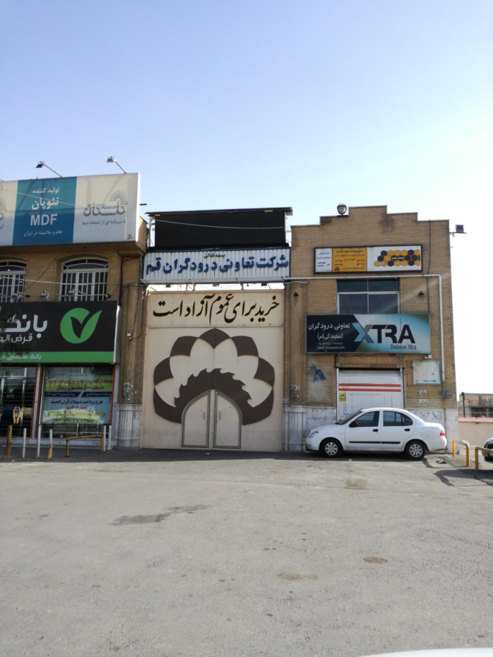 دفتر مرکزی شرکت تعاونی درودگران قم