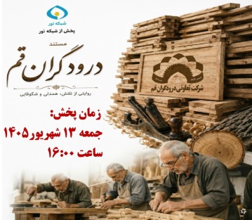 مشاهد مستند تاریخچه تعاونی درودگران قم
