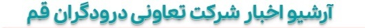 نئوپان تعاونی درودگران قم