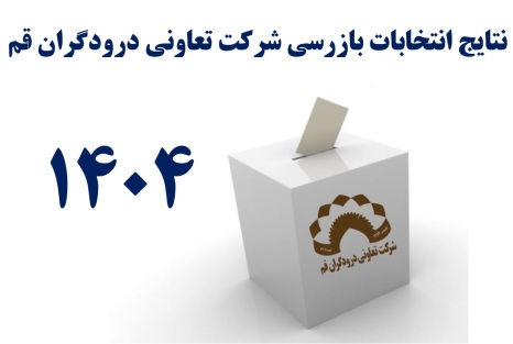 نتایح انتخابات بازرسی شرکت تعاونی درودگران قم 1404