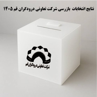 نتایج انتخابات بازرسی شرکت تعاونی درودگران قم 1405